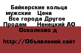 Байкерские кольца мужские › Цена ­ 1 500 - Все города Другое » Продам   . Ненецкий АО,Осколково д.